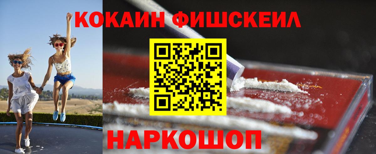 КОКАИН  Вход с VPN  Cocaine Fish Scale  Энгельс  Cocaine 97% 