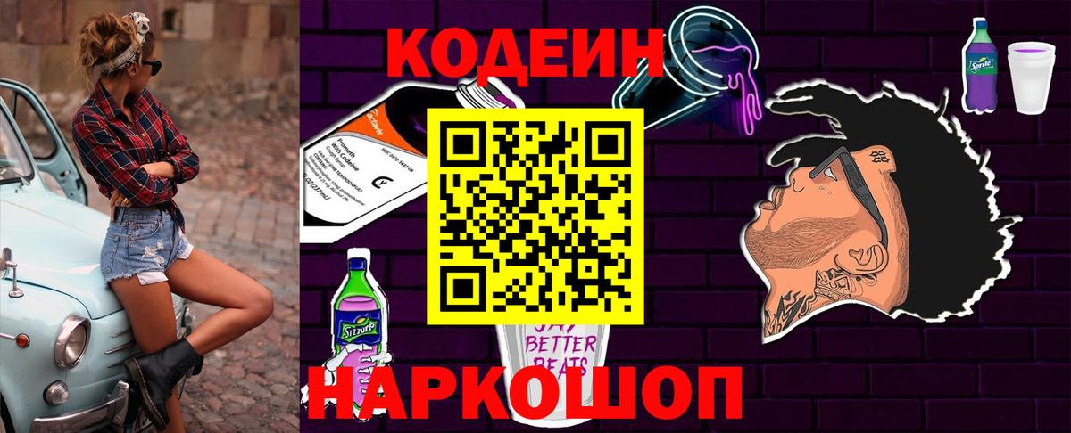 Кодеин напиток Lean (лин)  Вход с VPN  Энгельс 